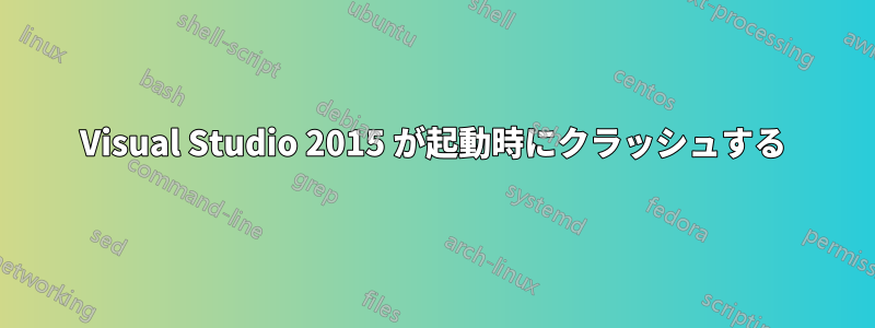 Visual Studio 2015 が起動時にクラッシュする