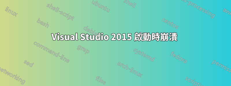 Visual Studio 2015 啟動時崩潰