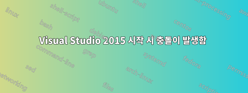 Visual Studio 2015 시작 시 충돌이 발생함
