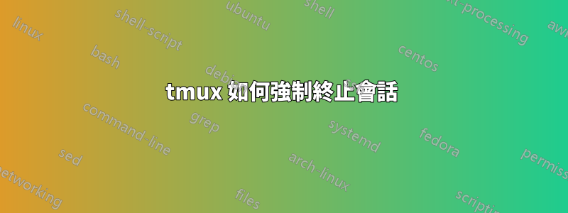 tmux 如何強制終止會話
