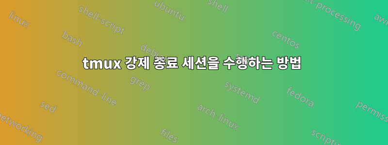 tmux 강제 종료 세션을 수행하는 방법