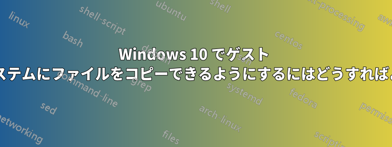 Windows 10 でゲスト アカウントがシステムにファイルをコピーできるようにするにはどうすればよいでしょうか?