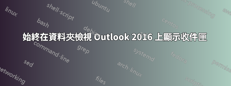 始終在資料夾檢視 Outlook 2016 上顯示收件匣