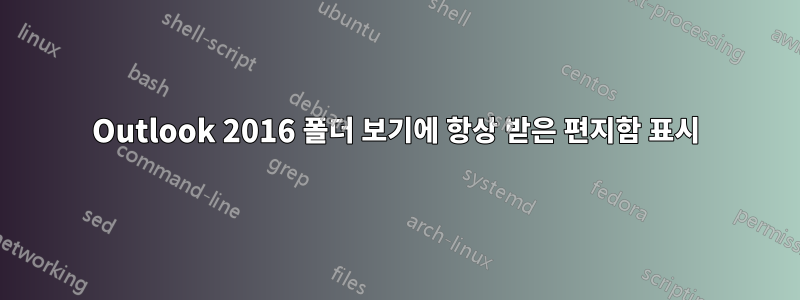 Outlook 2016 폴더 보기에 항상 받은 편지함 표시