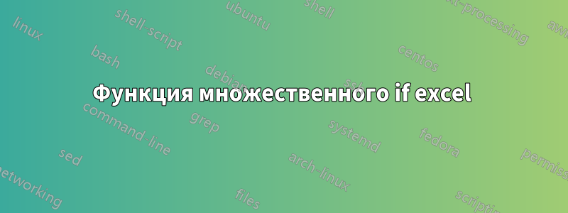 Функция множественного if excel