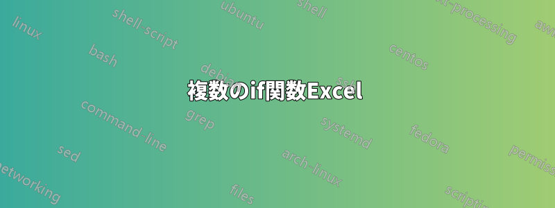 複数のif関数Excel