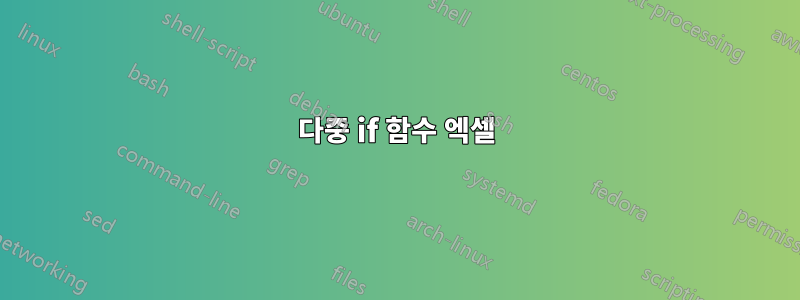 다중 if 함수 엑셀