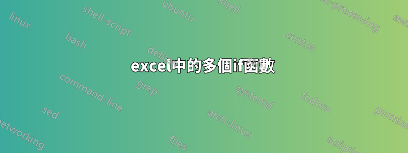 excel中的多個if函數