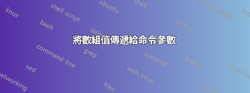 將數組值傳遞給命令參數