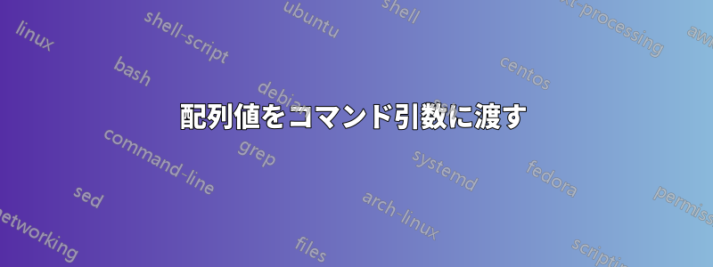 配列値をコマンド引数に渡す