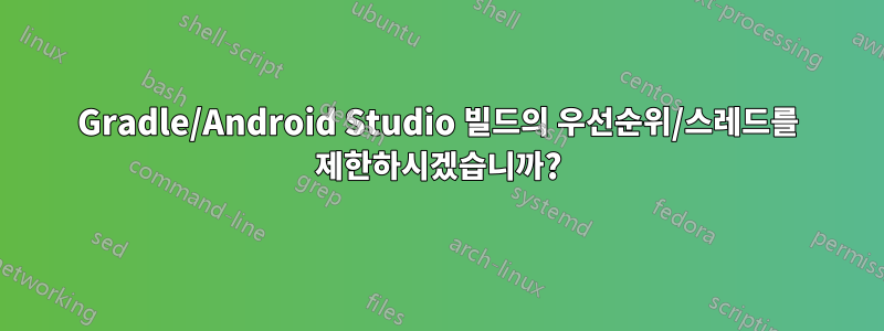 Gradle/Android Studio 빌드의 우선순위/스레드를 제한하시겠습니까?