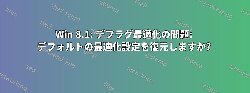 Win 8.1: デフラグ最適化の問題: デフォルトの最適化設定を復元しますか?