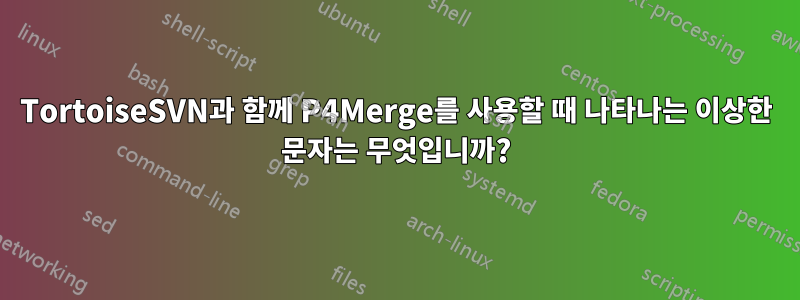 TortoiseSVN과 함께 P4Merge를 사용할 때 나타나는 이상한 문자는 무엇입니까?
