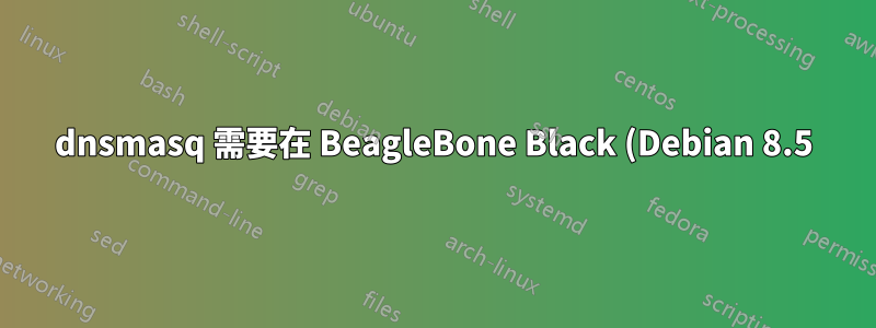 dnsmasq 需要在 BeagleBone Black (Debian 8.5) 上重新啟動網路系統