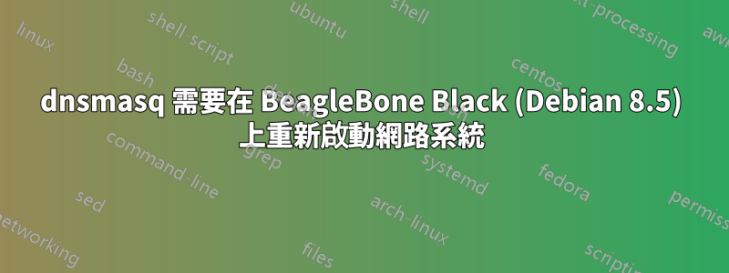 dnsmasq 需要在 BeagleBone Black (Debian 8.5) 上重新啟動網路系統