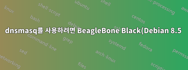 dnsmasq를 사용하려면 BeagleBone Black(Debian 8.5)에서 네트워킹 시스템을 다시 시작해야 합니다.