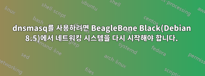 dnsmasq를 사용하려면 BeagleBone Black(Debian 8.5)에서 네트워킹 시스템을 다시 시작해야 합니다.