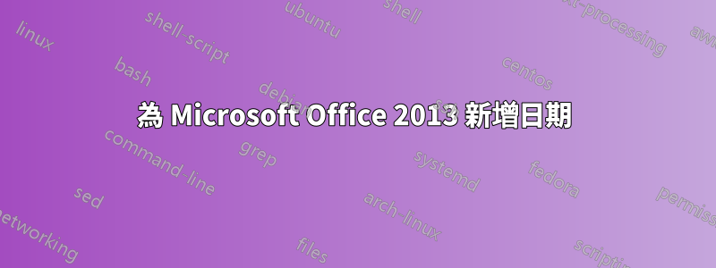 為 Microsoft Office 2013 新增日期