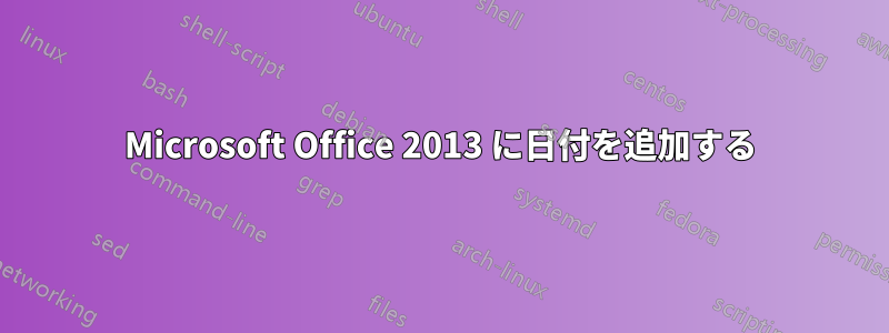 Microsoft Office 2013 に日付を追加する