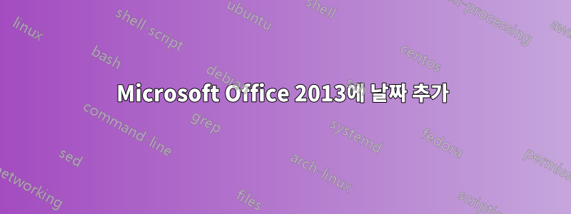 Microsoft Office 2013에 날짜 추가