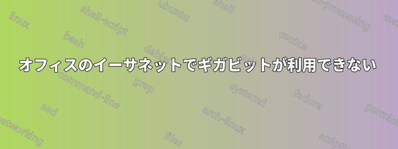 オフィスのイーサネットでギガビットが利用できない