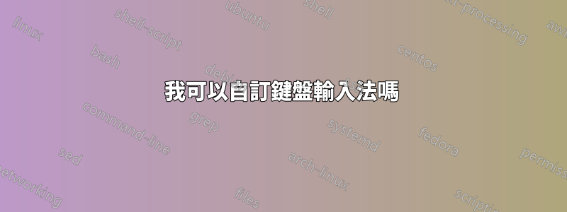 我可以自訂鍵盤輸入法嗎