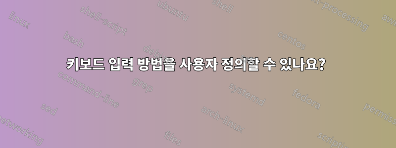 키보드 입력 방법을 사용자 정의할 수 있나요?