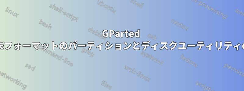 GParted でクリア/未フォーマットのパーティションとディスクユーティリティの空き領域