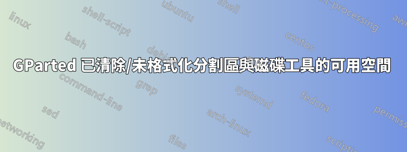 GParted 已清除/未格式化分割區與磁碟工具的可用空間