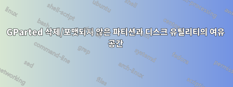 GParted 삭제/포맷되지 않은 파티션과 디스크 유틸리티의 여유 공간