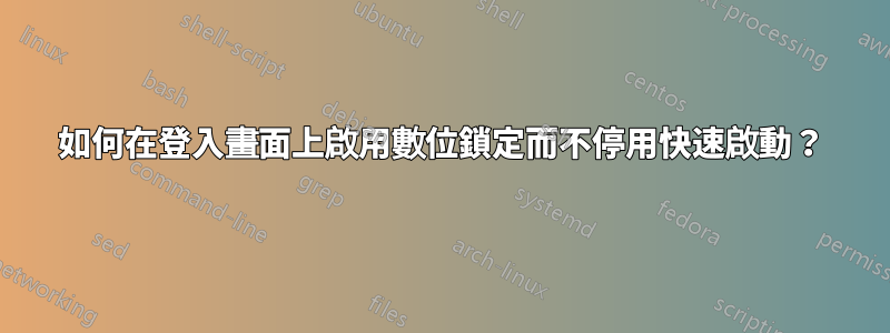 如何在登入畫面上啟用數位鎖定而不停用快速啟動？