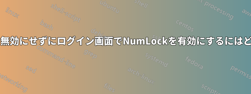 高速スタートアップを無効にせずにログイン画面でNumLockを有効にするにはどうすればいいですか?
