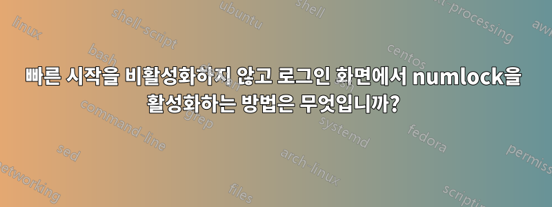 빠른 시작을 비활성화하지 않고 로그인 화면에서 numlock을 활성화하는 방법은 무엇입니까?