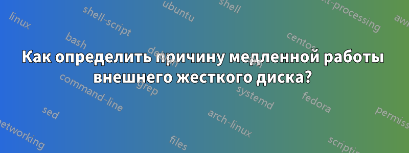 Как определить причину медленной работы внешнего жесткого диска?