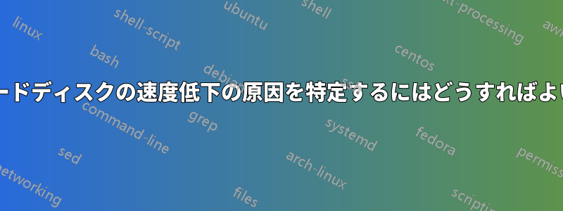 外付けハードディスクの速度低下の原因を特定するにはどうすればよいですか?