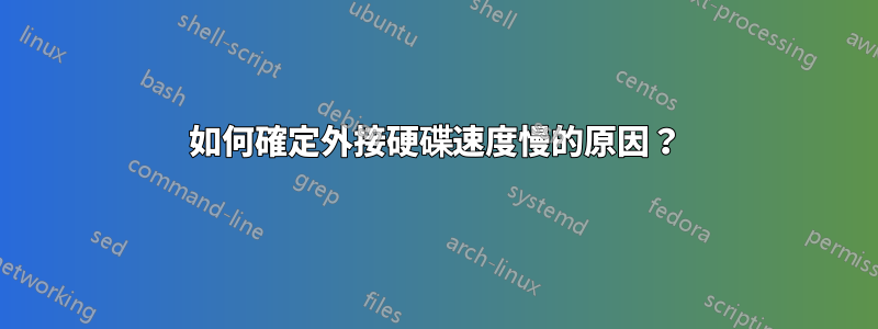 如何確定外接硬碟速度慢的原因？