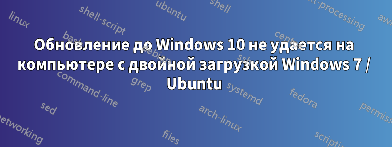 Обновление до Windows 10 не удается на компьютере с двойной загрузкой Windows 7 / Ubuntu