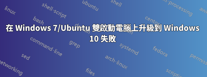 在 Windows 7/Ubuntu 雙啟動電腦上升級到 Windows 10 失敗