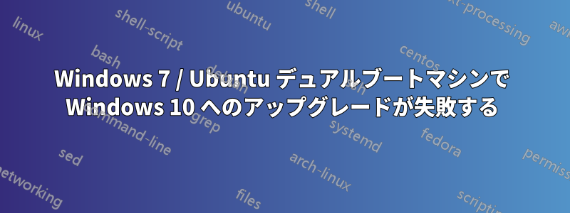 Windows 7 / Ubuntu デュアルブートマシンで Windows 10 へのアップグレードが失敗する
