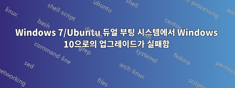 Windows 7/Ubuntu 듀얼 부팅 시스템에서 Windows 10으로의 업그레이드가 실패함