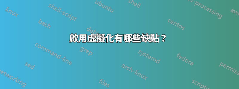 啟用虛擬化有哪些缺點？