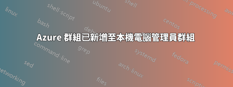 Azure 群組已新增至本機電腦管理員群組