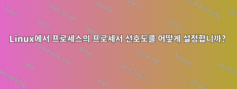 Linux에서 프로세스의 프로세서 선호도를 어떻게 설정합니까?