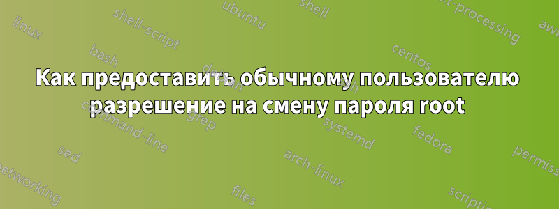 Как предоставить обычному пользователю разрешение на смену пароля root