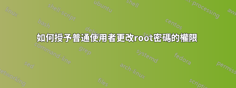如何授予普通使用者更改root密碼的權限