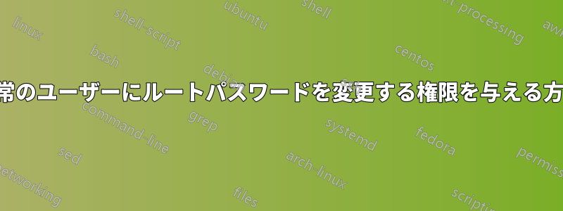 通常のユーザーにルートパスワードを変更する権限を与える方法