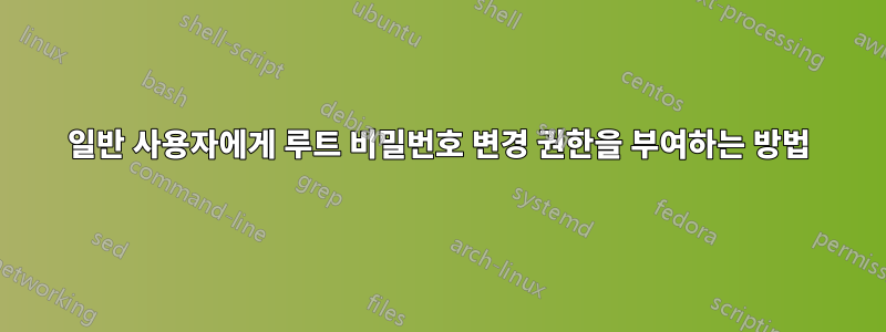 일반 사용자에게 루트 비밀번호 변경 권한을 부여하는 방법