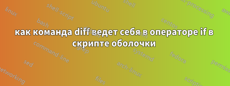 как команда diff ведет себя в операторе if в скрипте оболочки