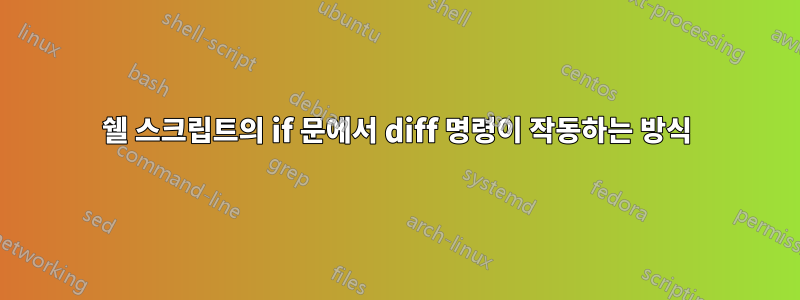 쉘 스크립트의 if 문에서 diff 명령이 작동하는 방식