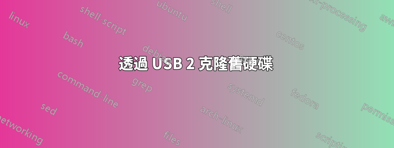 透過 USB 2 克隆舊硬碟